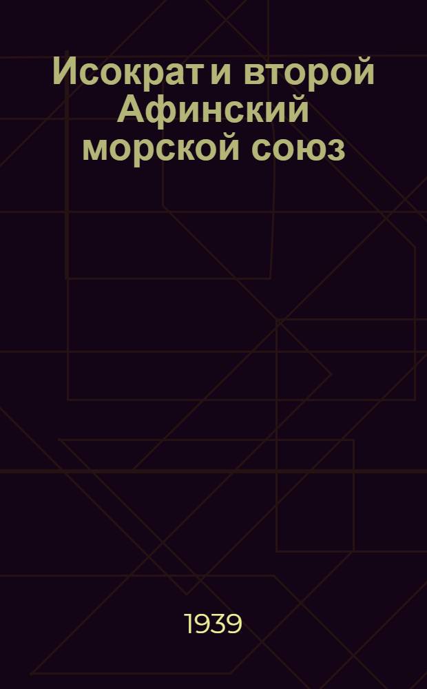 Исократ и второй Афинский морской союз