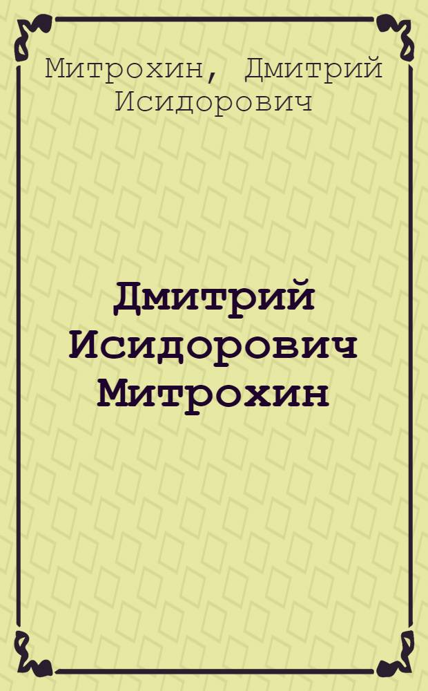 Дмитрий Исидорович Митрохин : К 30-летию творческой деятельности : Каталог выставки