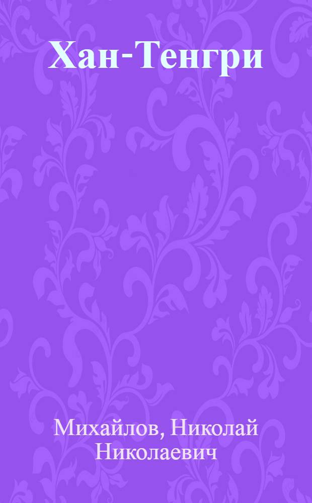 Хан-Тенгри : Тянь-шаньская экспедиция : С 18 рис. и 3 карт