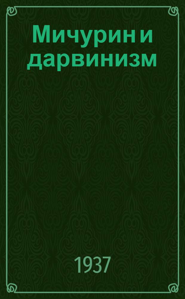Мичурин и дарвинизм : Сборник статей