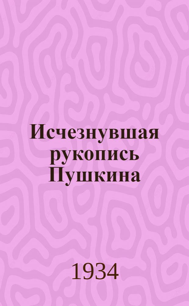 Исчезнувшая рукопись Пушкина