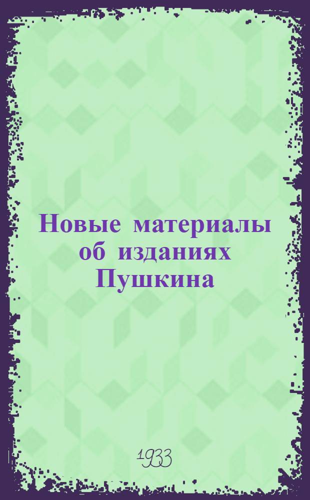 Новые материалы об изданиях Пушкина