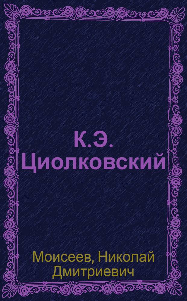 К.Э. Циолковский