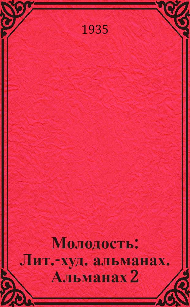 Молодость : Лит.-худ. альманах. Альманах 2