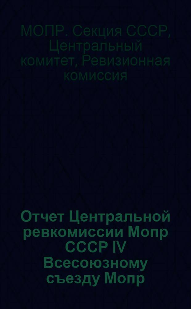 Отчет Центральной ревкомиссии Мопр СССР IV Всесоюзному съезду Мопр