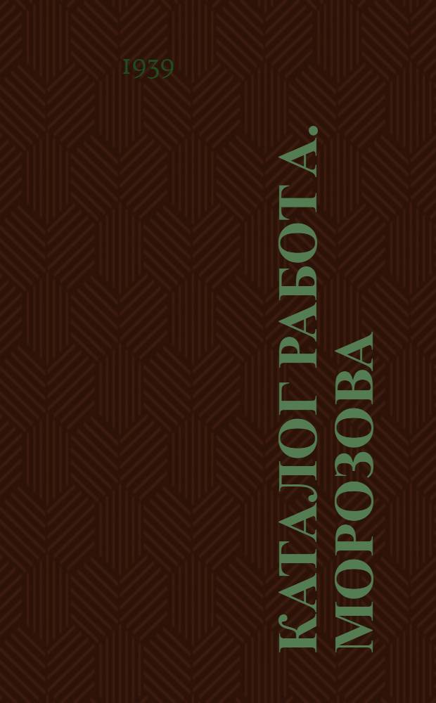 Каталог работ А. Морозова