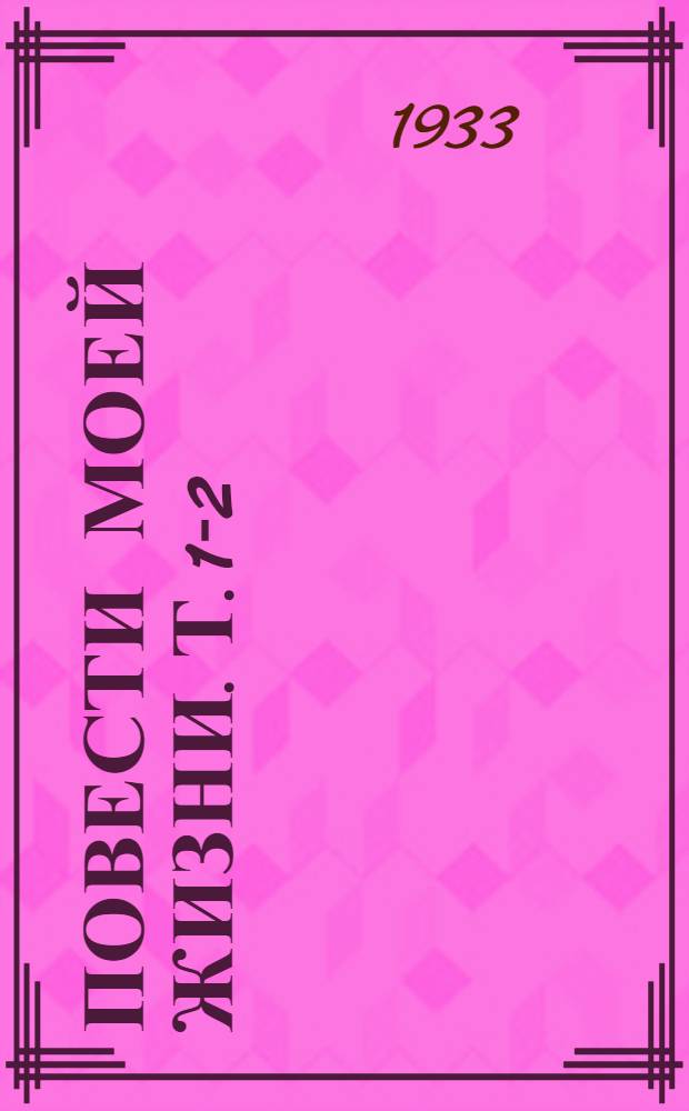 Повести моей жизни. Т. 1-2
