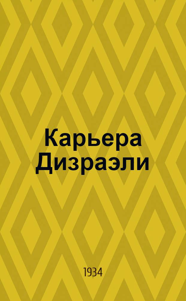 Карьера Дизраэли