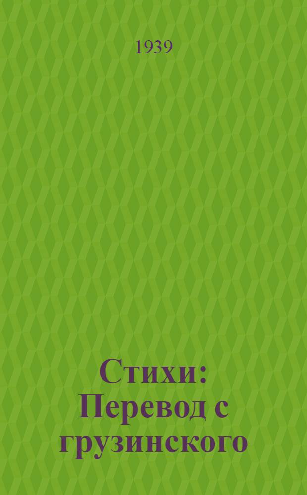 Стихи : Перевод с грузинского
