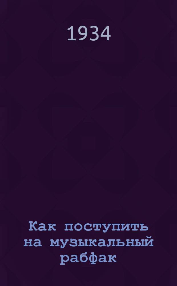 Как поступить на музыкальный рабфак