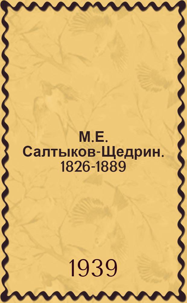 М.Е. Салтыков-Щедрин. 1826-1889 : Краткий указатель лит-ры