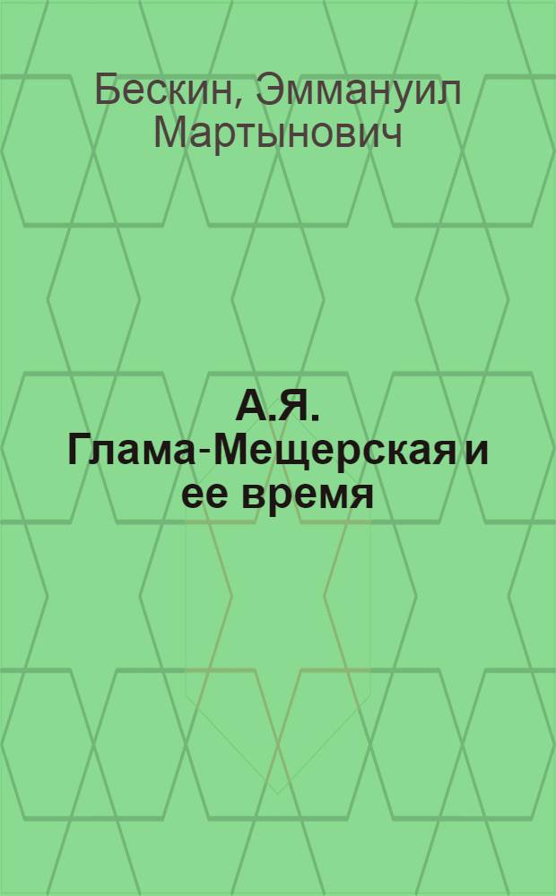 А.Я. Глама-Мещерская и ее время
