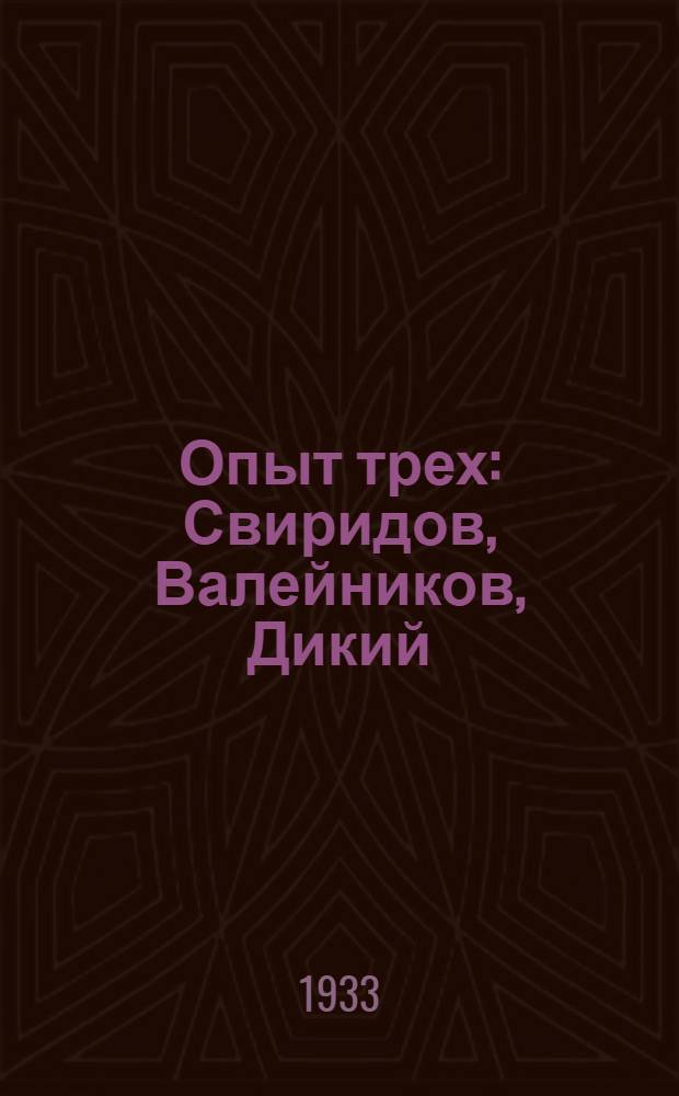 Опыт трех : Свиридов, Валейников, Дикий