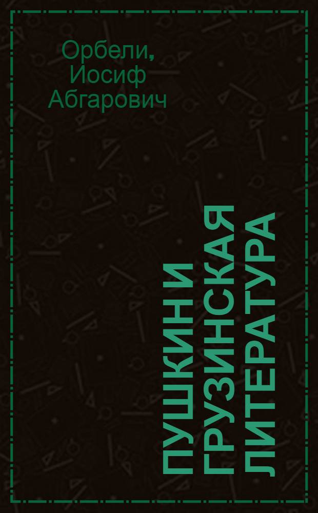 Пушкин и грузинская литература