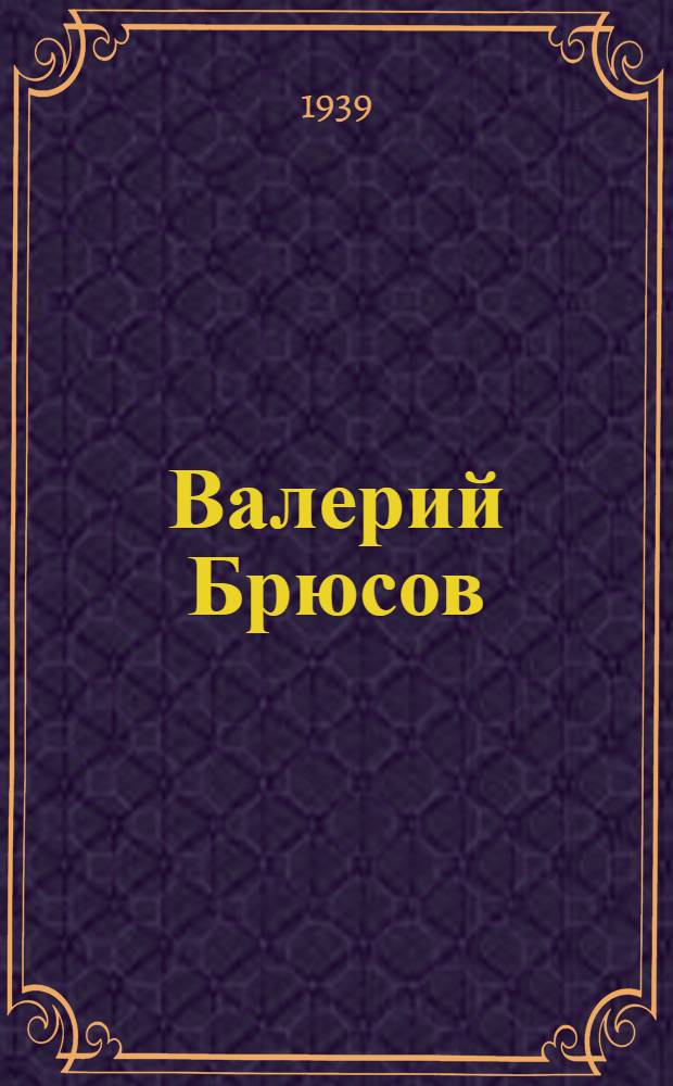 Валерий Брюсов