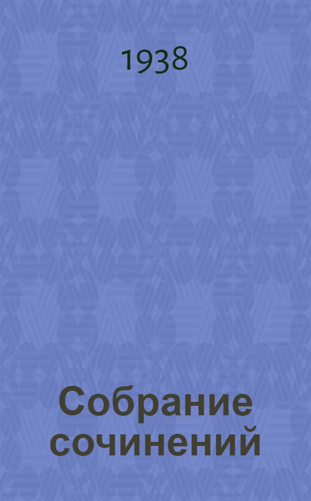 Собрание сочинений : В 2 томах. Т. 2 : Рожденные бурей