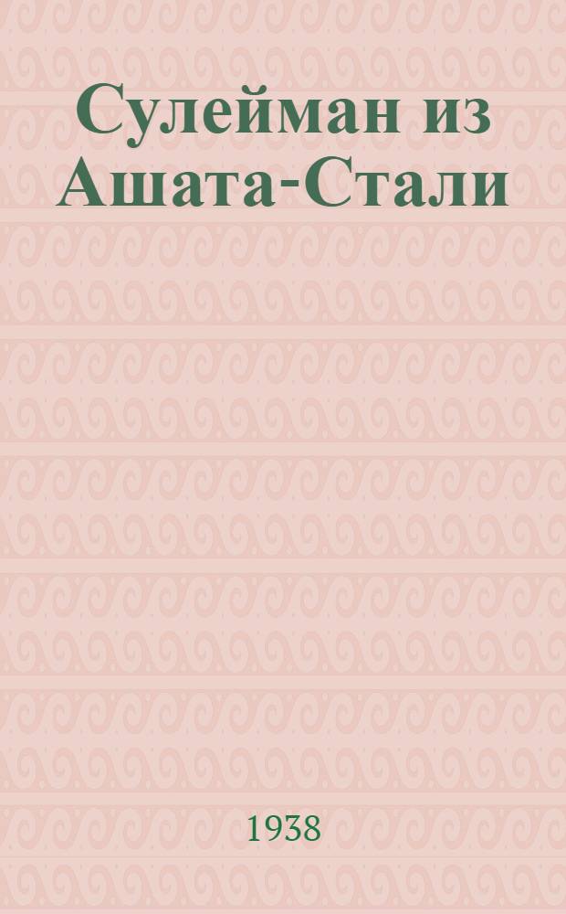 Сулейман из Ашата-Стали