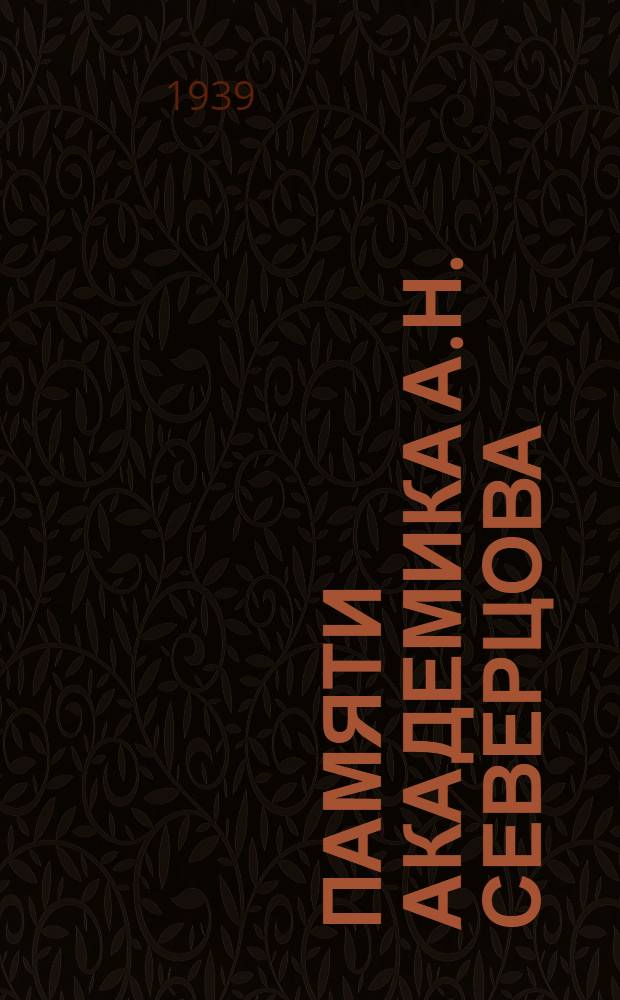 Памяти академика А.Н. Северцова : 1866-1936 : Сб. статей в 2-х томах. Т. I-
