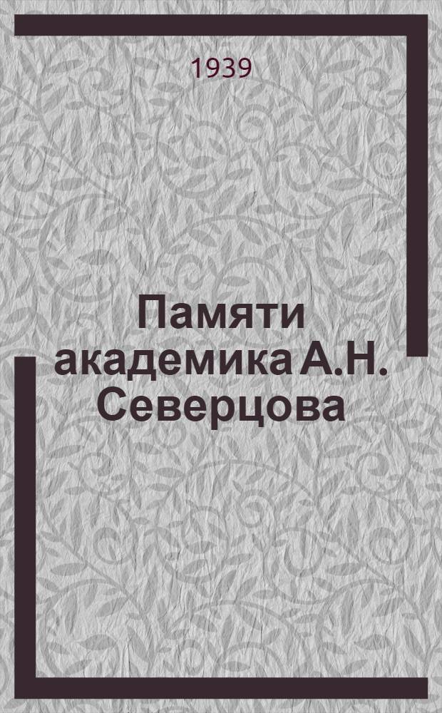 Памяти академика А.Н. Северцова : 1866-1936 Сб. статей в 2-х томах. Т. I-. Т. 1