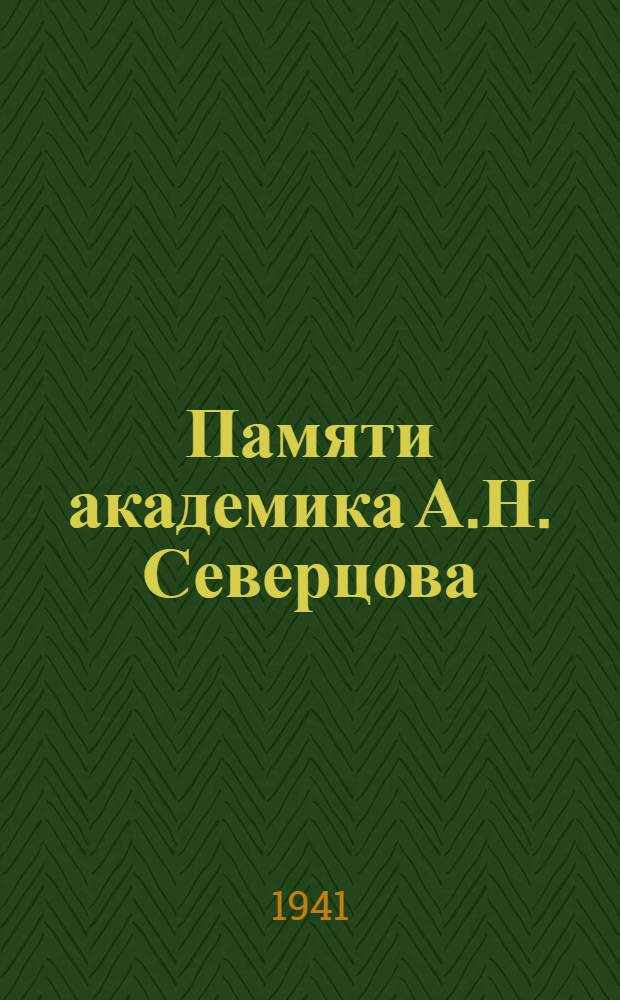 Памяти академика А.Н. Северцова : 1866-1936 Сборник статей в двух томах. Т. 2. Ч. 2