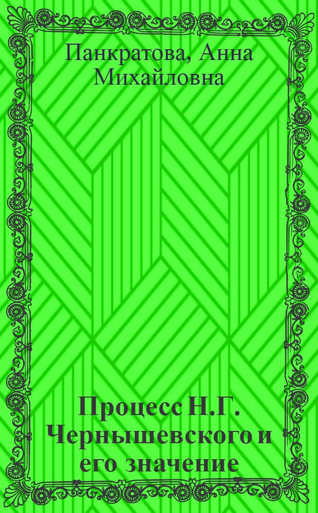 Процесс Н.Г. Чернышевского и его значение
