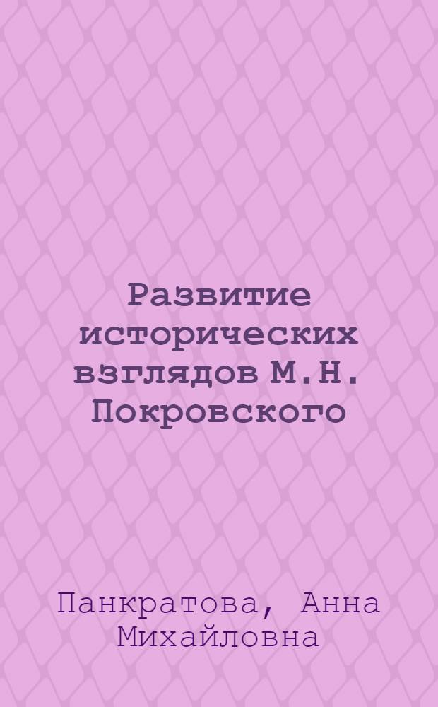 Развитие исторических взглядов М.Н. Покровского