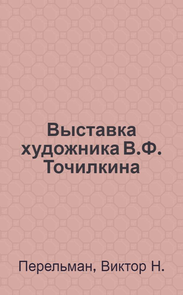 Выставка художника В.Ф. Точилкина