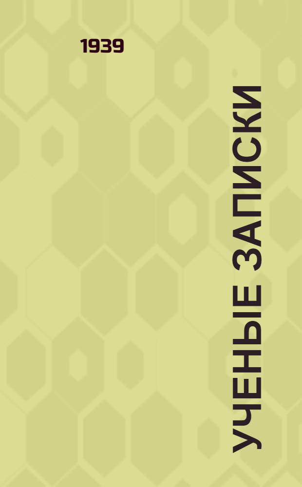 Ученые записки : Вып. 1-. Вып. 4