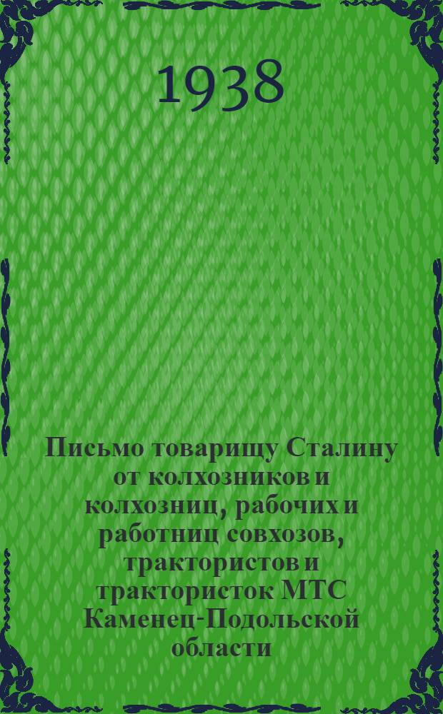 Письмо товарищу Сталину от колхозников и колхозниц, рабочих и работниц совхозов, трактористов и трактористок МТС Каменец-Подольской области