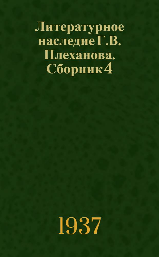 Литературное наследие Г.В. Плеханова. Сборник 4 : Борьба с народничеством