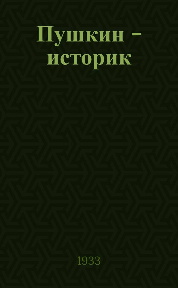 Пушкин - историк