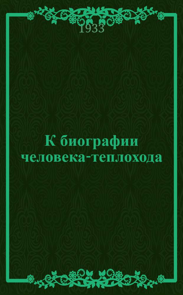 К биографии человека-теплохода