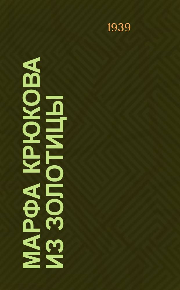 Марфа Крюкова из Золотицы