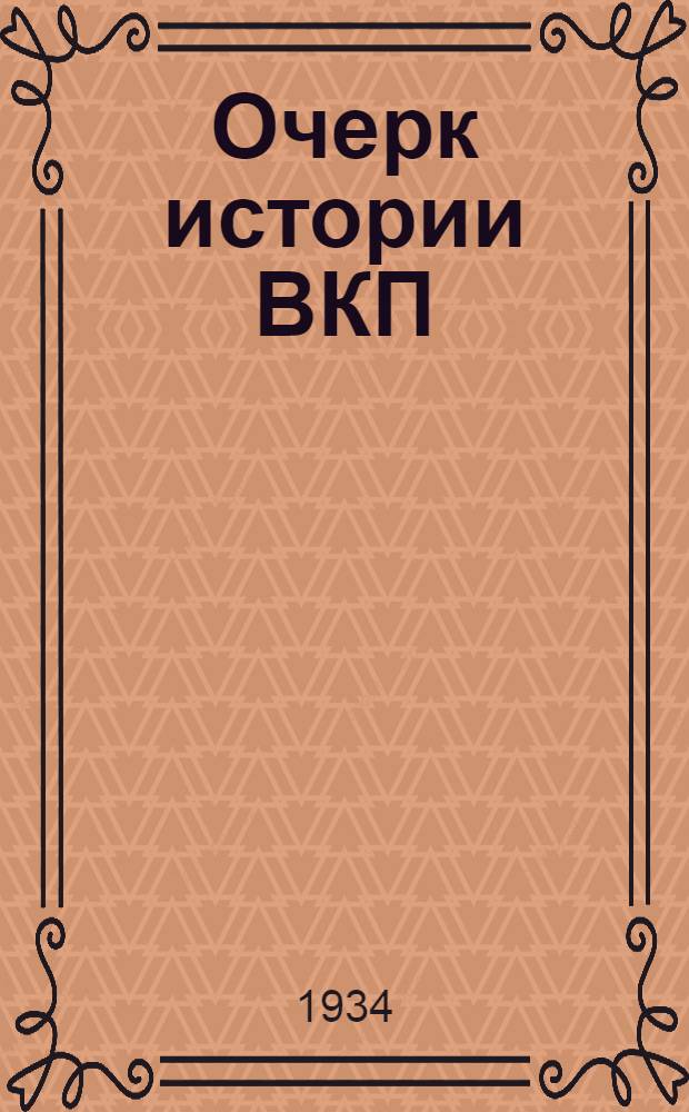 Очерк истории ВКП(б). Вып. 1