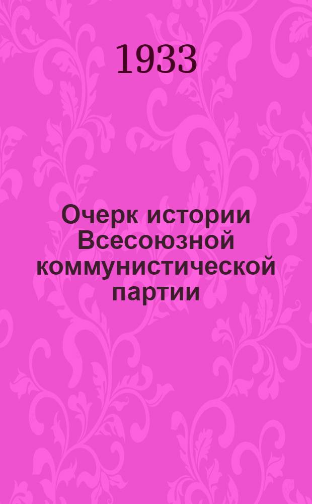 Очерк истории Всесоюзной коммунистической партии (большевиков)