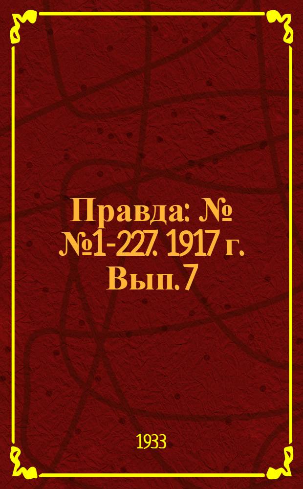 Правда : №№ 1-227. 1917 г. Вып. 7 : Рабочий путь