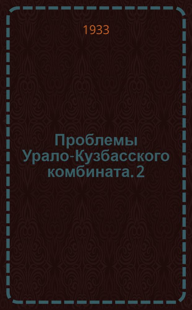 Проблемы Урало-Кузбасского комбината. 2