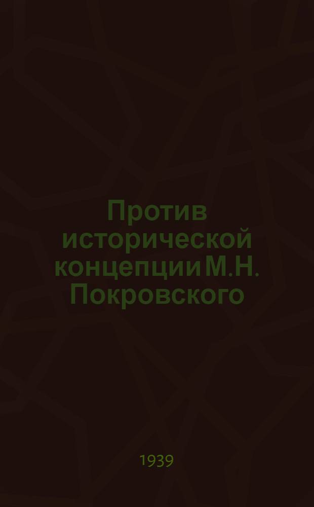 Против исторической концепции М.Н. Покровского : Сборник статей. Ч. 1-