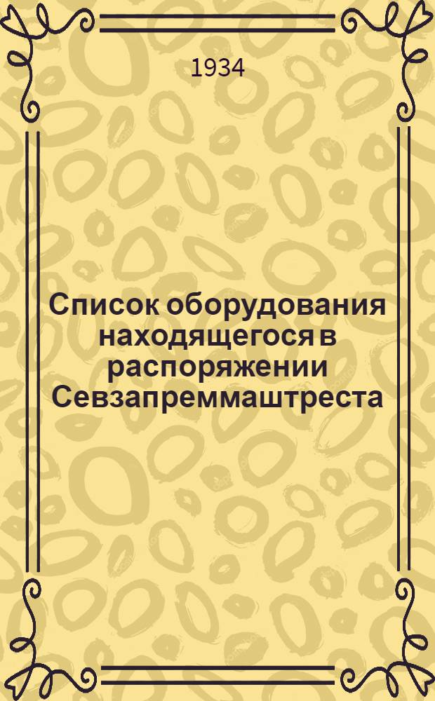 Список оборудования находящегося в распоряжении Севзапреммаштреста : Апрель 1934