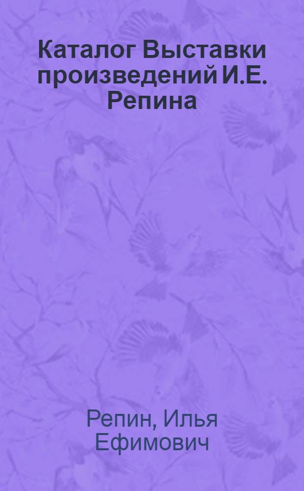 Каталог Выставки произведений И.Е. Репина