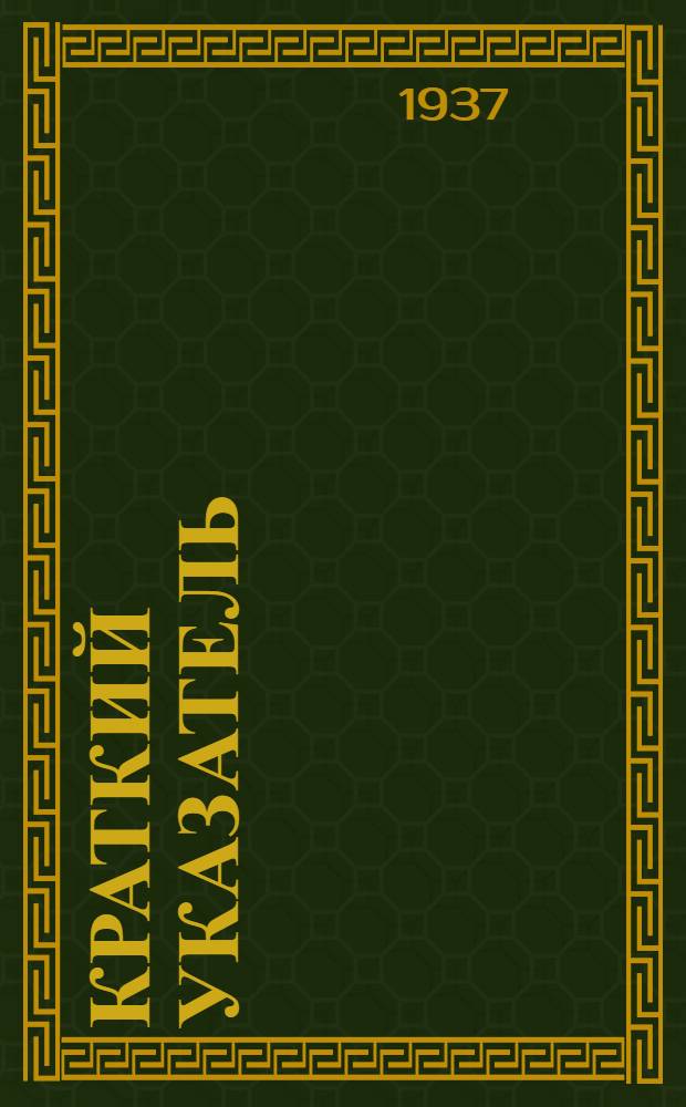 Краткий указатель