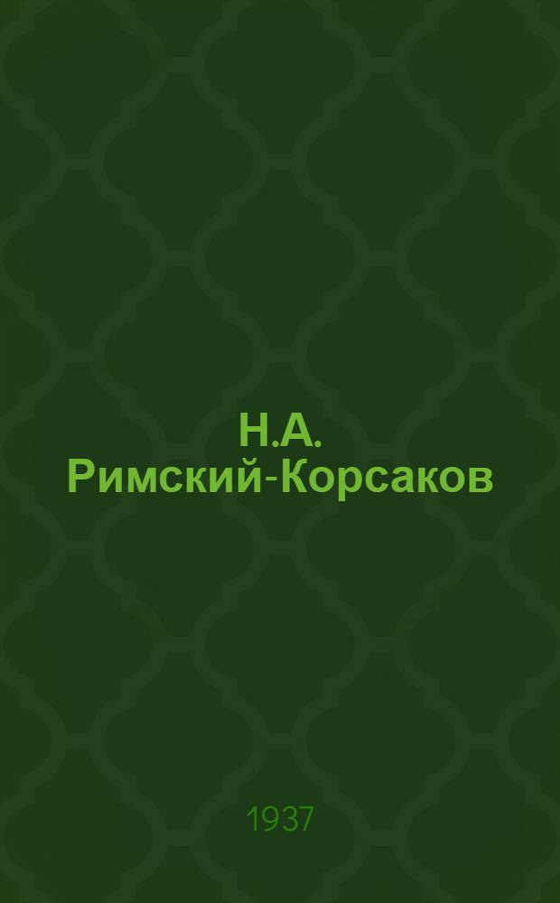 Н.А. Римский-Корсаков : Жизнь и творчество. Вып. 1-. Вып. 4