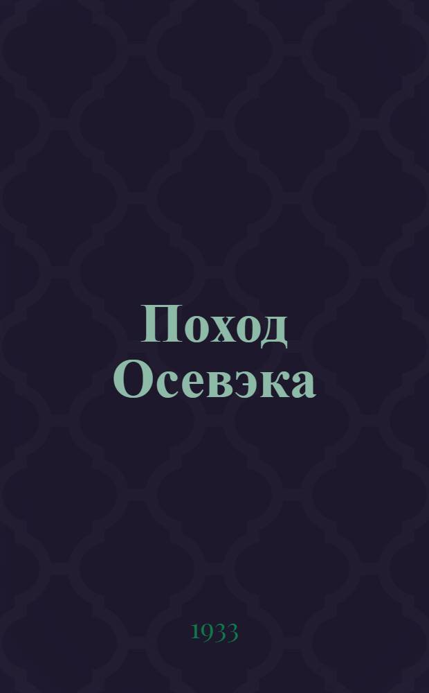 Поход Осевэка : Особый северный экспедиционный отряд : Урал. 1919 г. : Правдивый рассказ