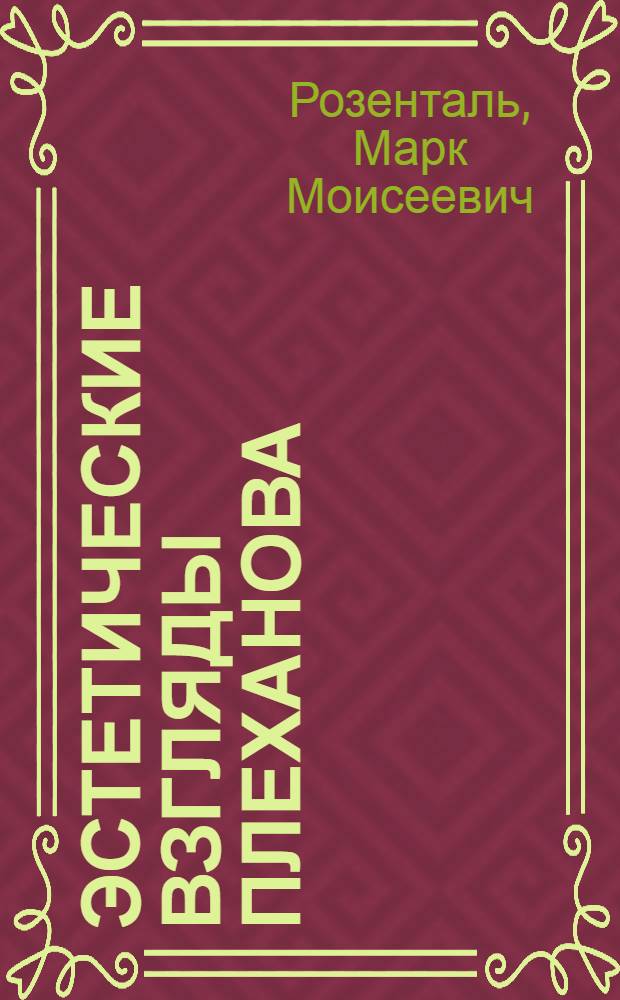 Эстетические взгляды Плеханова