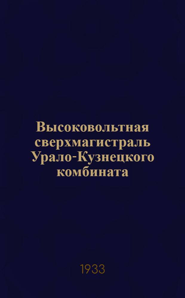 Высоковольтная сверхмагистраль Урало-Кузнецкого комбината