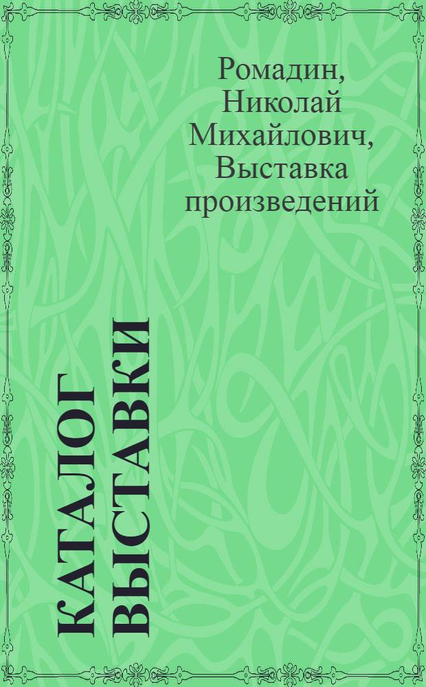 Каталог выставки