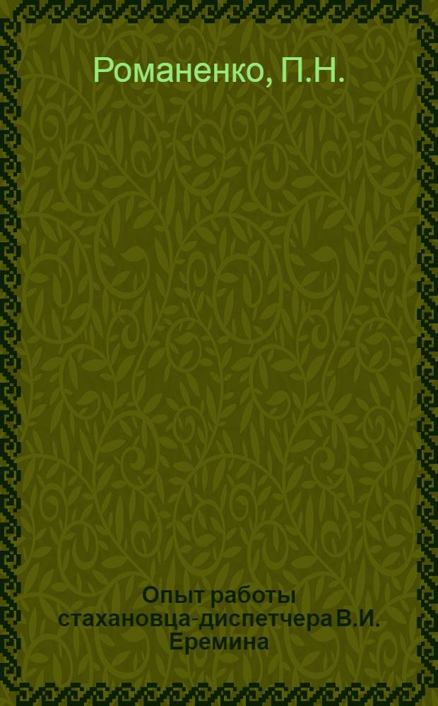 Опыт работы стахановца-диспетчера В.И. Еремина