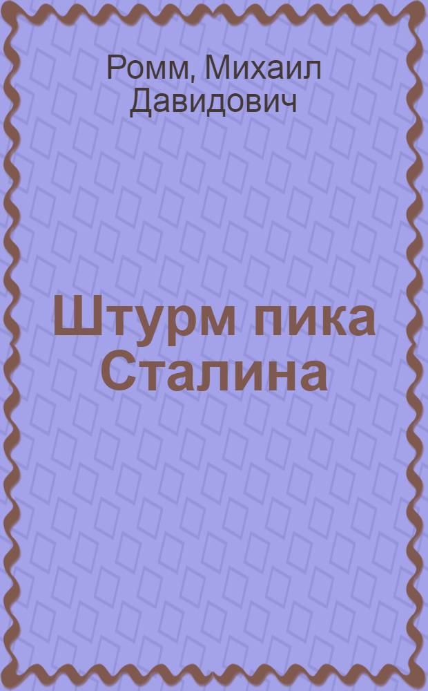 Штурм пика Сталина