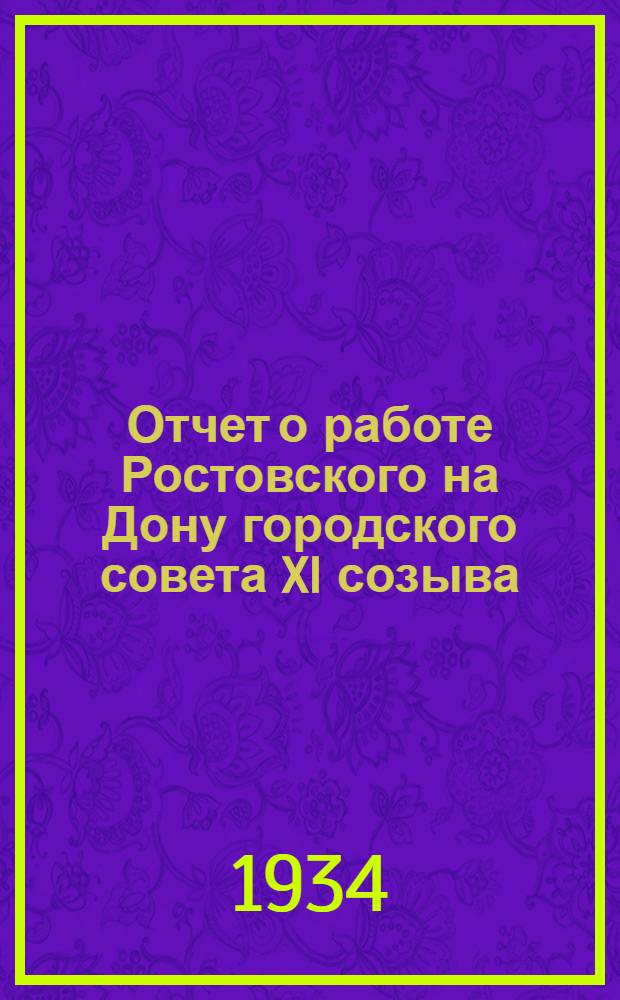 Отчет о работе Ростовского на Дону городского совета XI созыва (1931-1934)