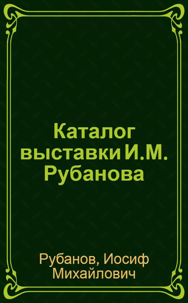 Каталог выставки И.М. Рубанова